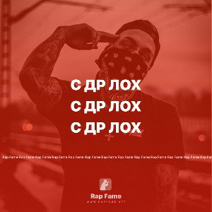 С др лох
