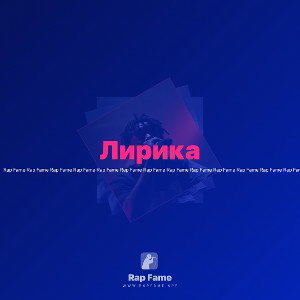 Лирика