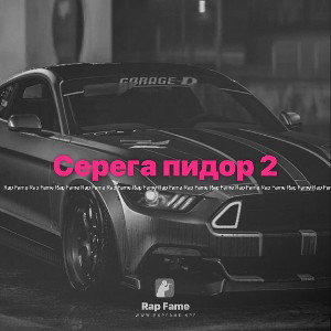 Серега пидор 2