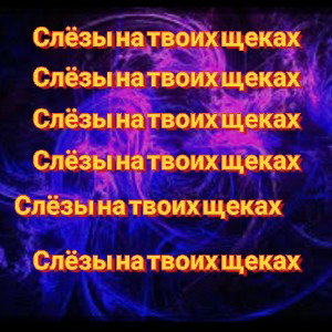 Максимштерн. Альбом слезы на твоих щеках