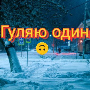 гуляю_один Максимштерн 