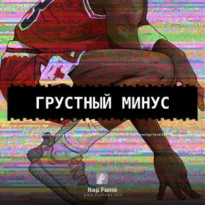 Грустный минус 