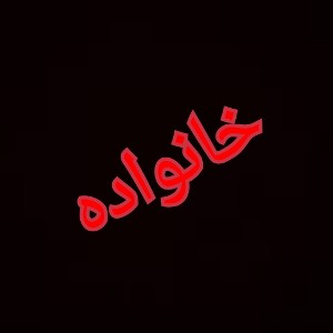 خانواده