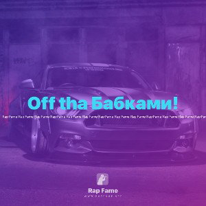 Off tha Бабками!