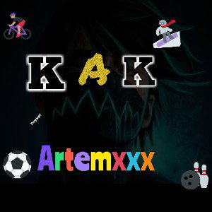 Артемххх {как?]