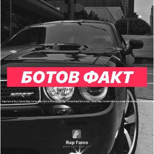 Ботов факт