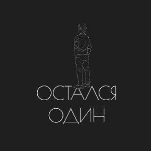 Остался один☝