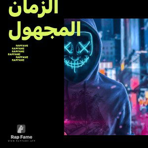 الزمان المجهول 