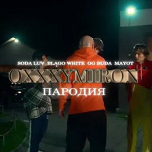 Пародия на Oxxxymiron, Soda Luv, Blago White, OG Buda, Mayot 