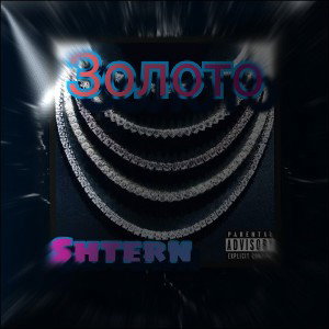 (SHTERN) - ЗОЛОТО