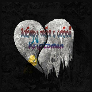 Kriptoman — Заберу тебя с собой