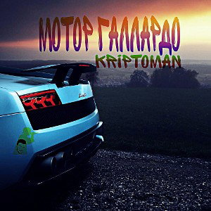 Kriptoman — Мотор Галлардо 