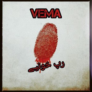 رپ خونی