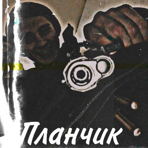 ПЛАНЧИК