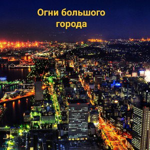 в огнях города (Dark Style)