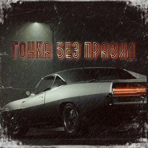 Гонка без правил 
