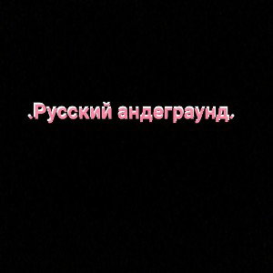 АНДЕГРАУНД