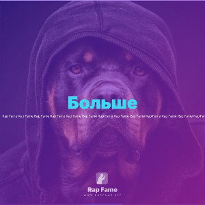 Больше 
