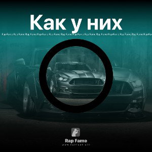 Как у них