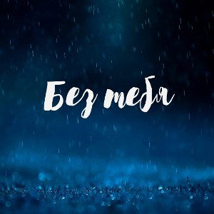 ethno x Бездомный х Avica - Без тебя 