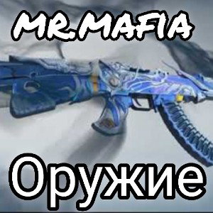 ОРУЖИЕ