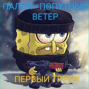 ПОПУТНЫЙ ВЕТЕР (prod. PAIPY)