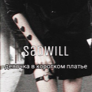 SadWill - девочка в коротком платье 