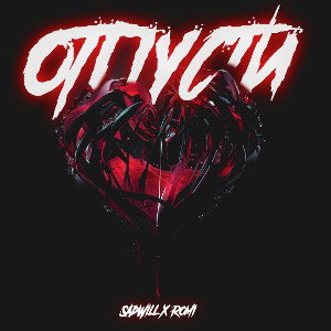 SadWill x Romi - отпусти