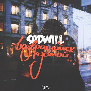 SadWiLL - Возвращайся домой.