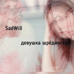 SadWill - девушка шрёдингера