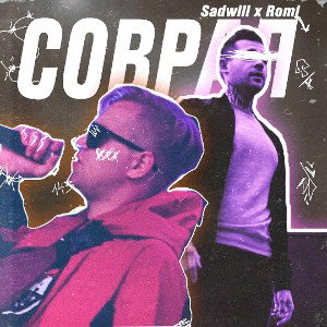 SadWill x Romi - Соврал