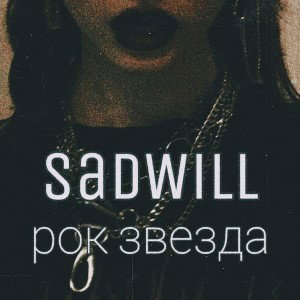 SadWill - рок звезда