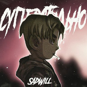 SadWill - суперстильно 