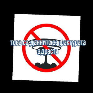 #това данните за фактурата здрасти