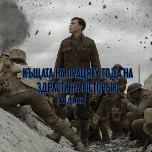 #КЪЩАТА НА ПРАЦЯГУ ГОДА НА ЗДРАТИ НА ГІСТОРЫЮ  (година)