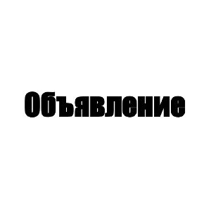 Объявление