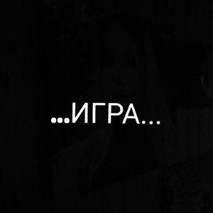 ...ИГРА...