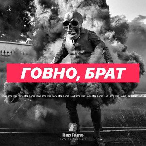 Говно, брат