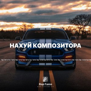 Нахуй композитора