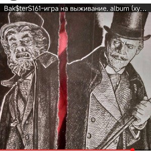 BakSterS161ru_blya-игра на выживание