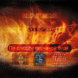 in lll pistols-BakSterS161-ft simple rhyme ft koss-по следам песчаной бури