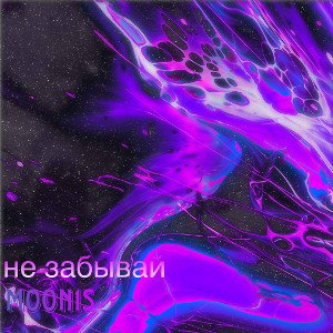 не забывай