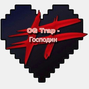 OG Trap - OG Господин (турнир)