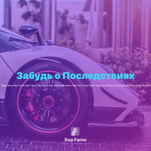 Забудь о Последствиях