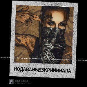 Но давай без криминала