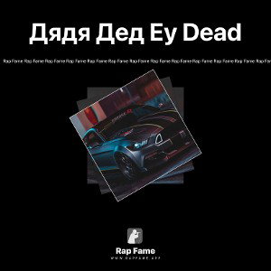 Дядя Дед Еу Dead