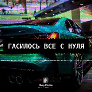 Начиналось все с нуля