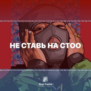 Не ставь на СТОО
