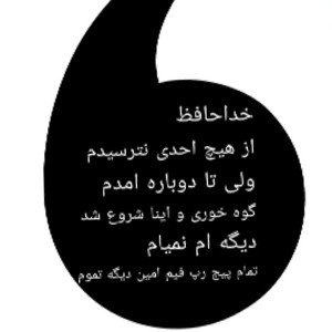 خداحافظ بدون من بهتره