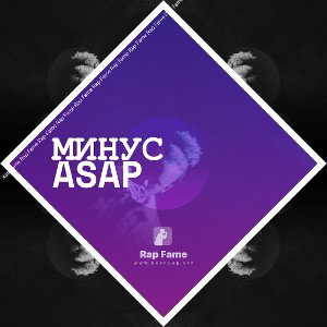 Минус ASAP 
